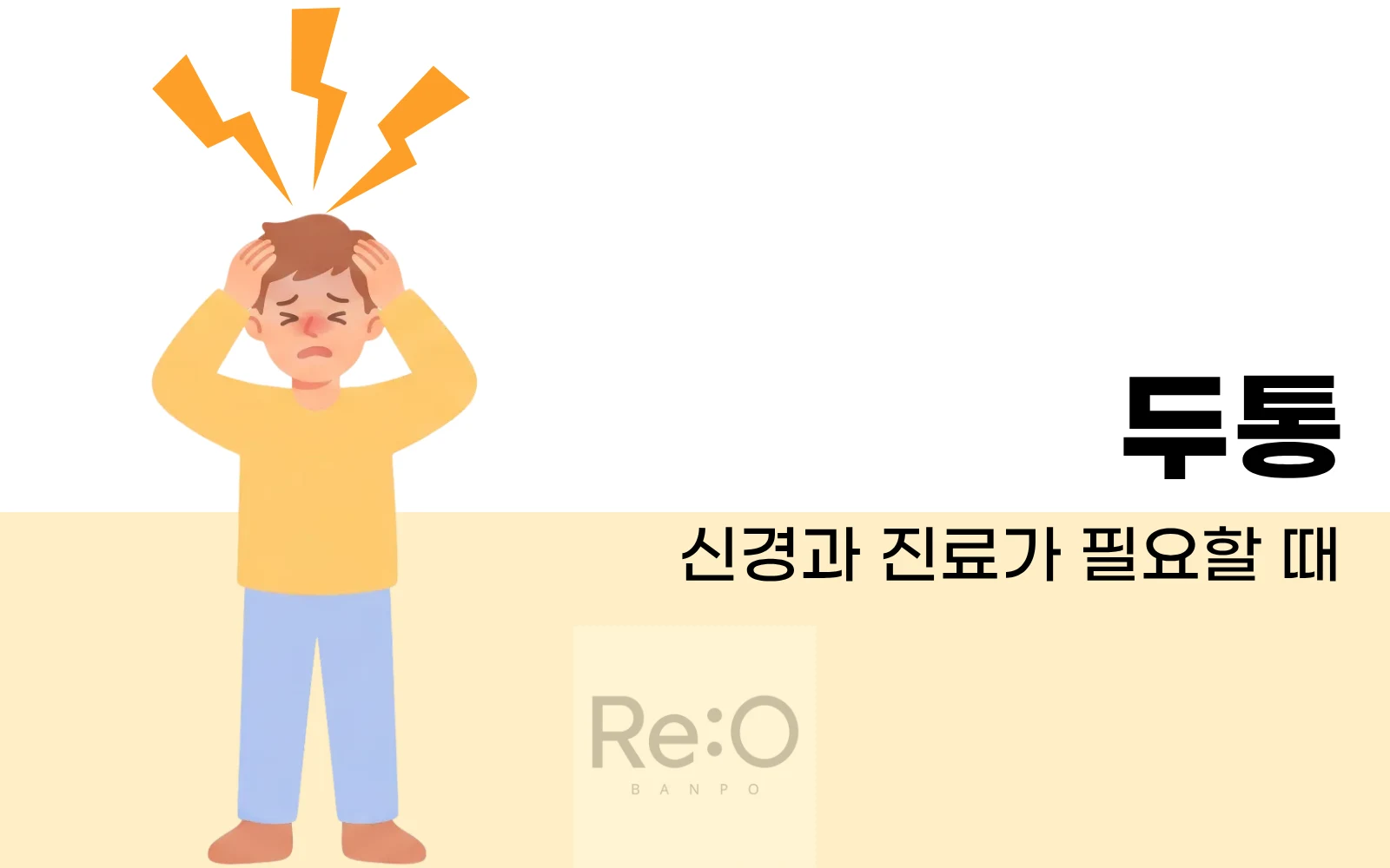 두통, 신경과 진료가 필요할 때