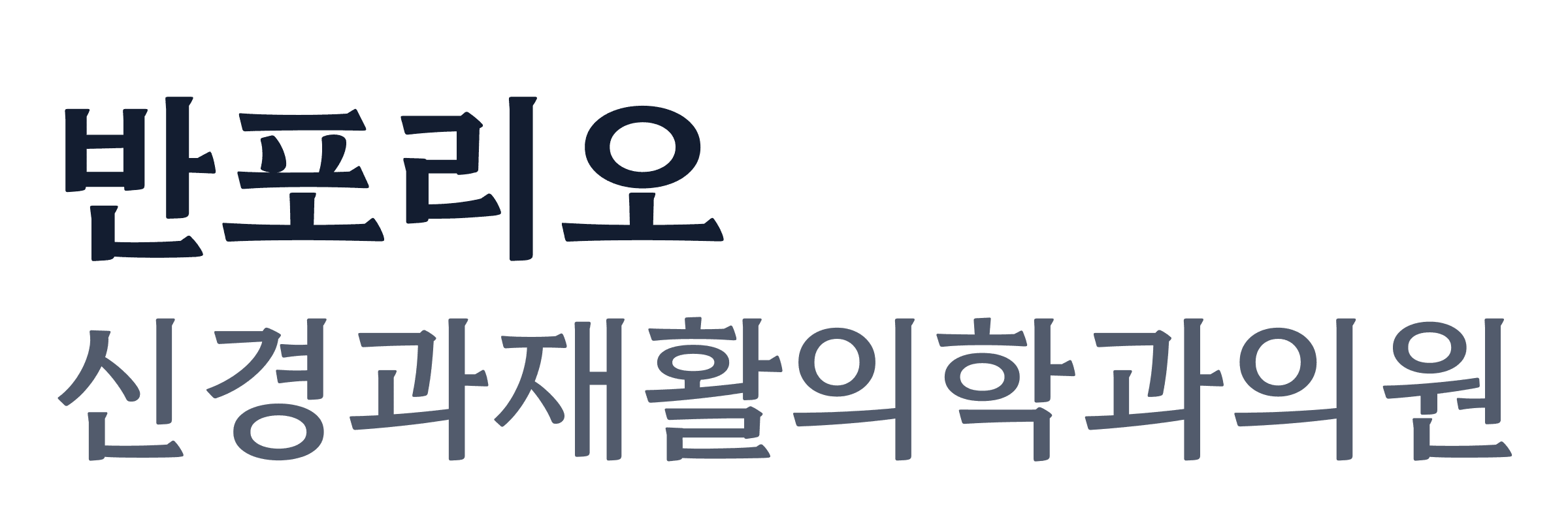 반포리오 신경과재활의학과의원