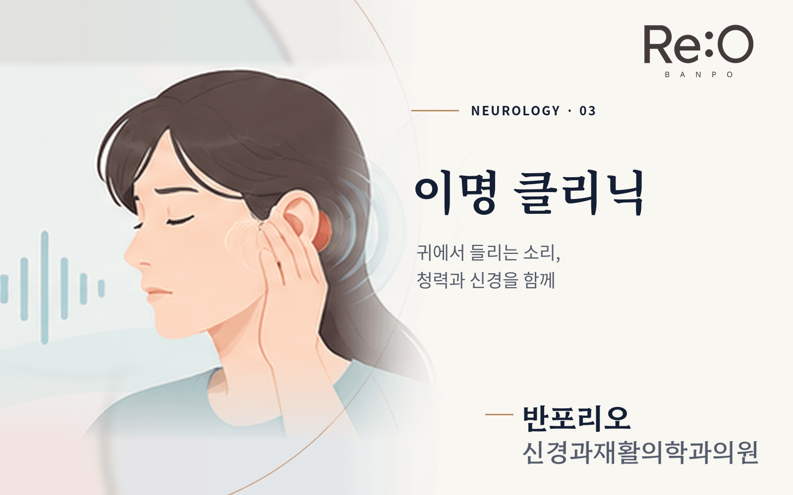 이명 클리닉 청력안내 배너
