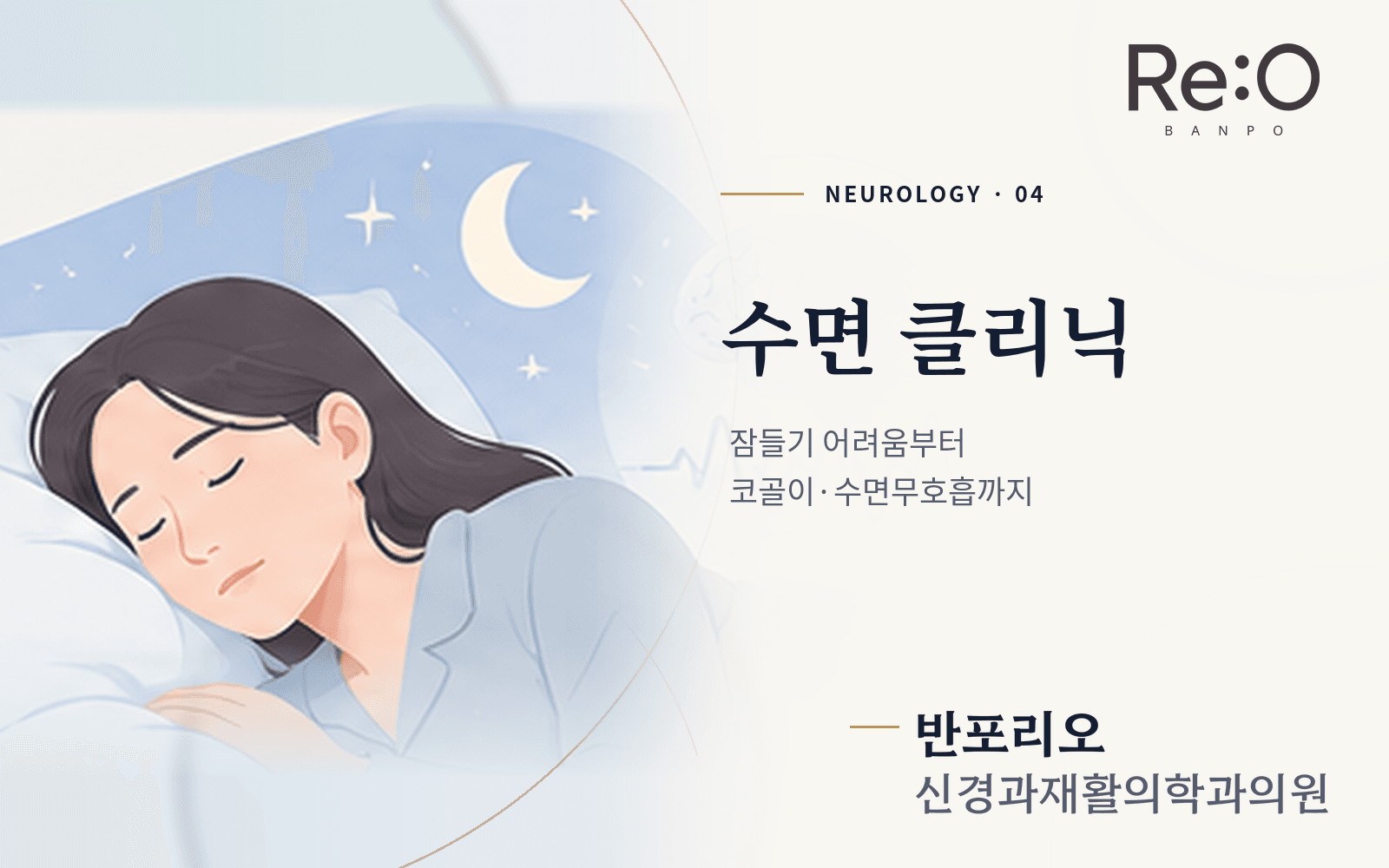 수면 클리닉 안내 배너