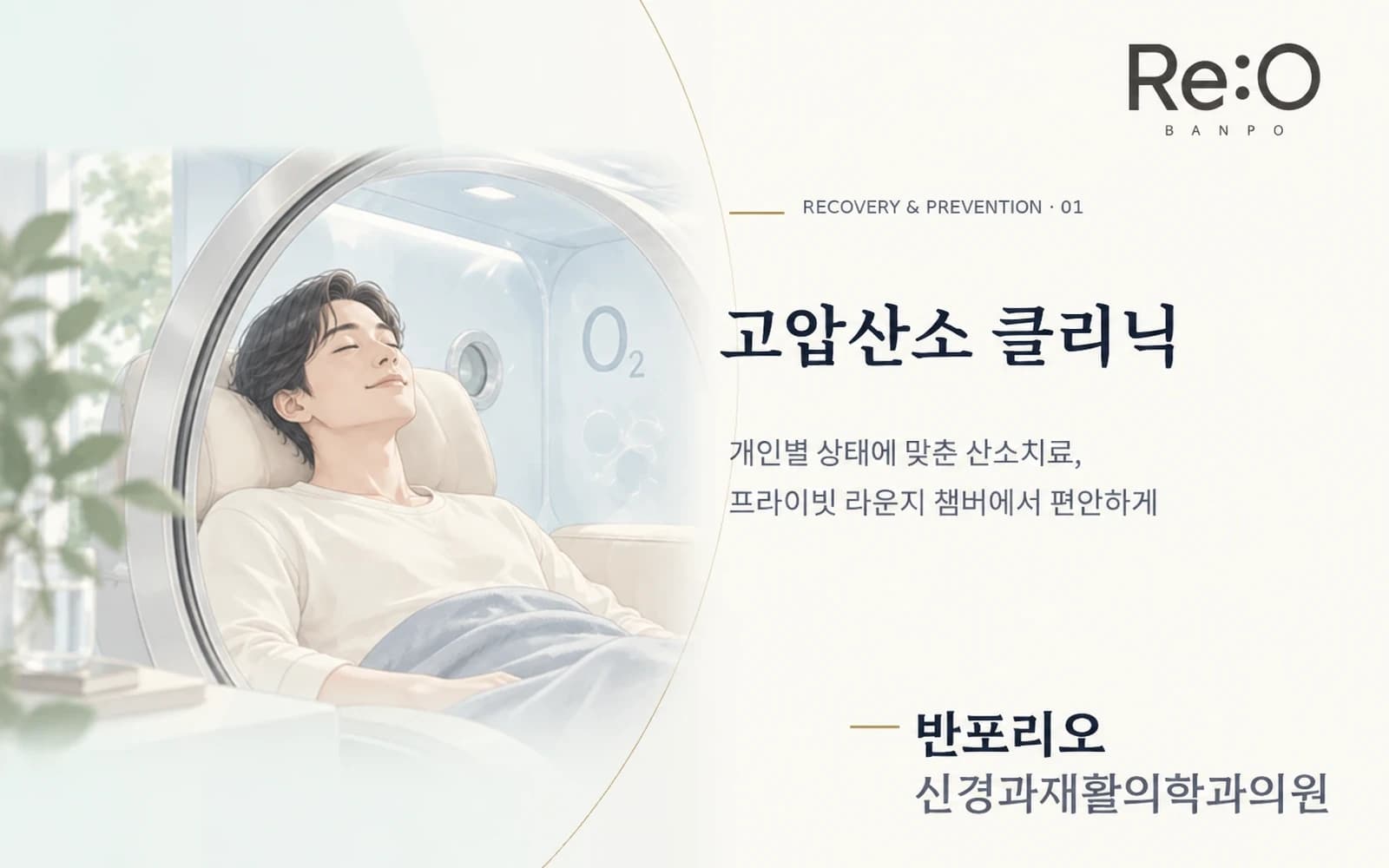 고압산소 클리닉 안내 배너