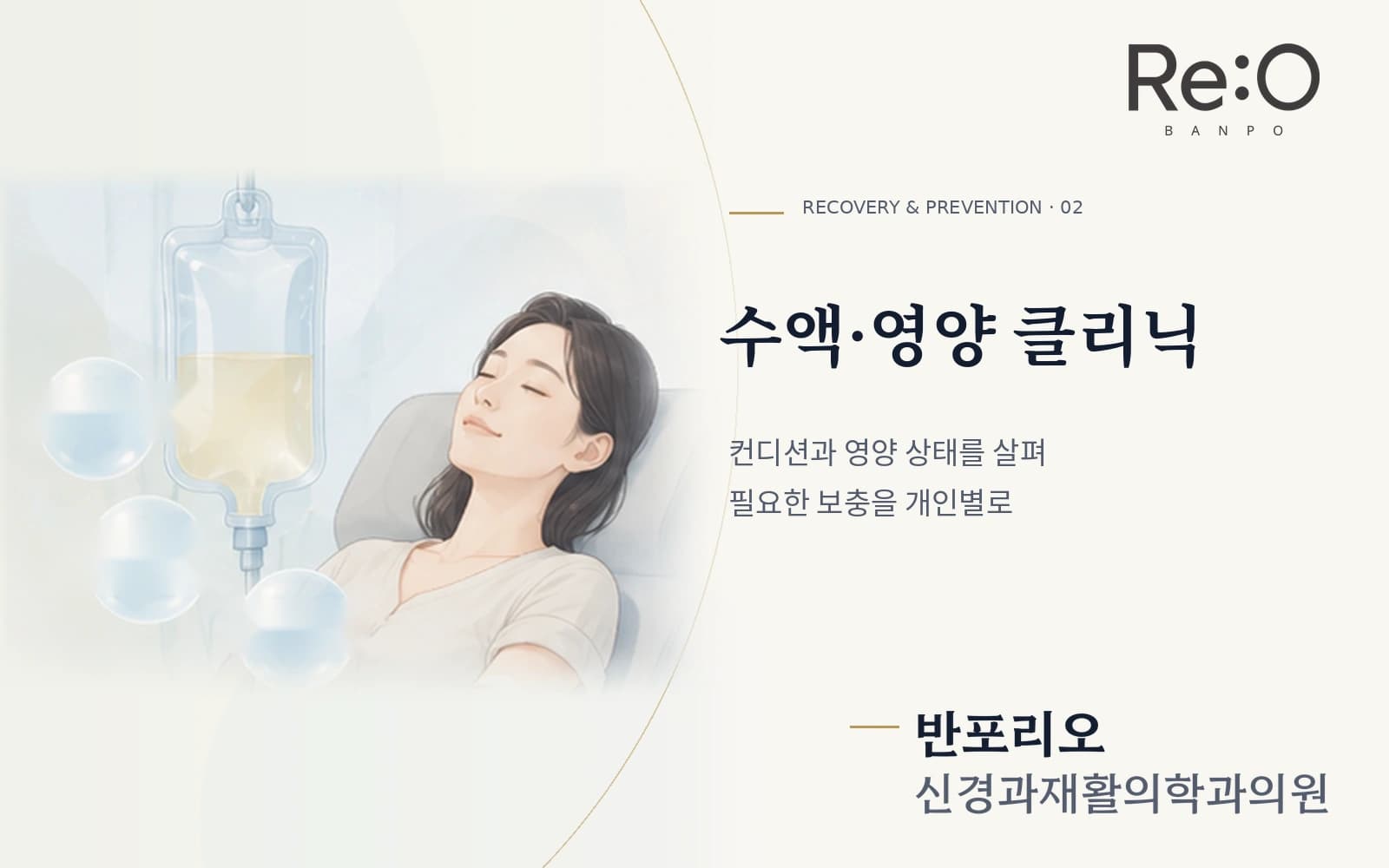 수액·영양 클리닉 안내 배너