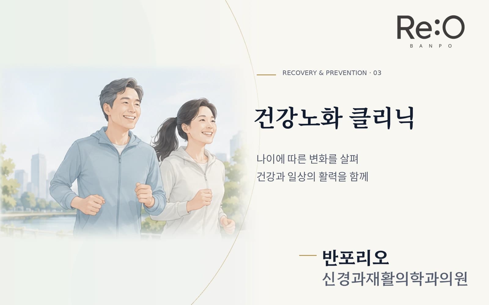 건강노화 클리닉 안내 배너