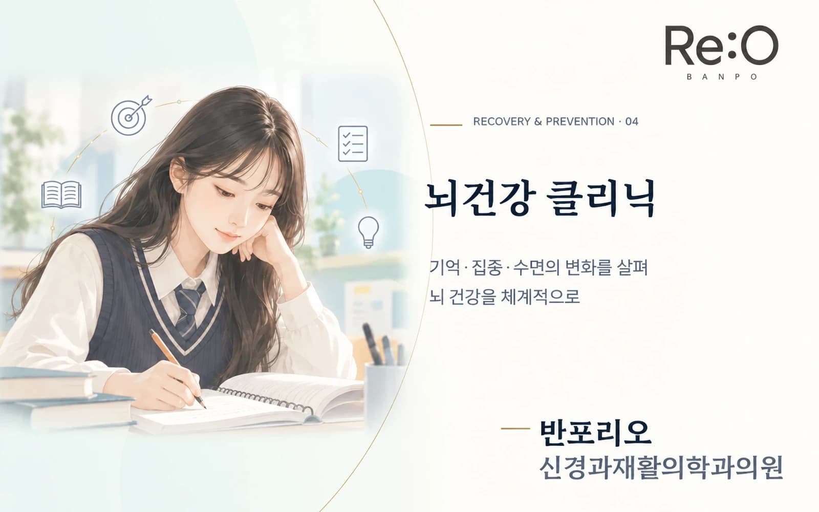 뇌건강 클리닉 안내 배너