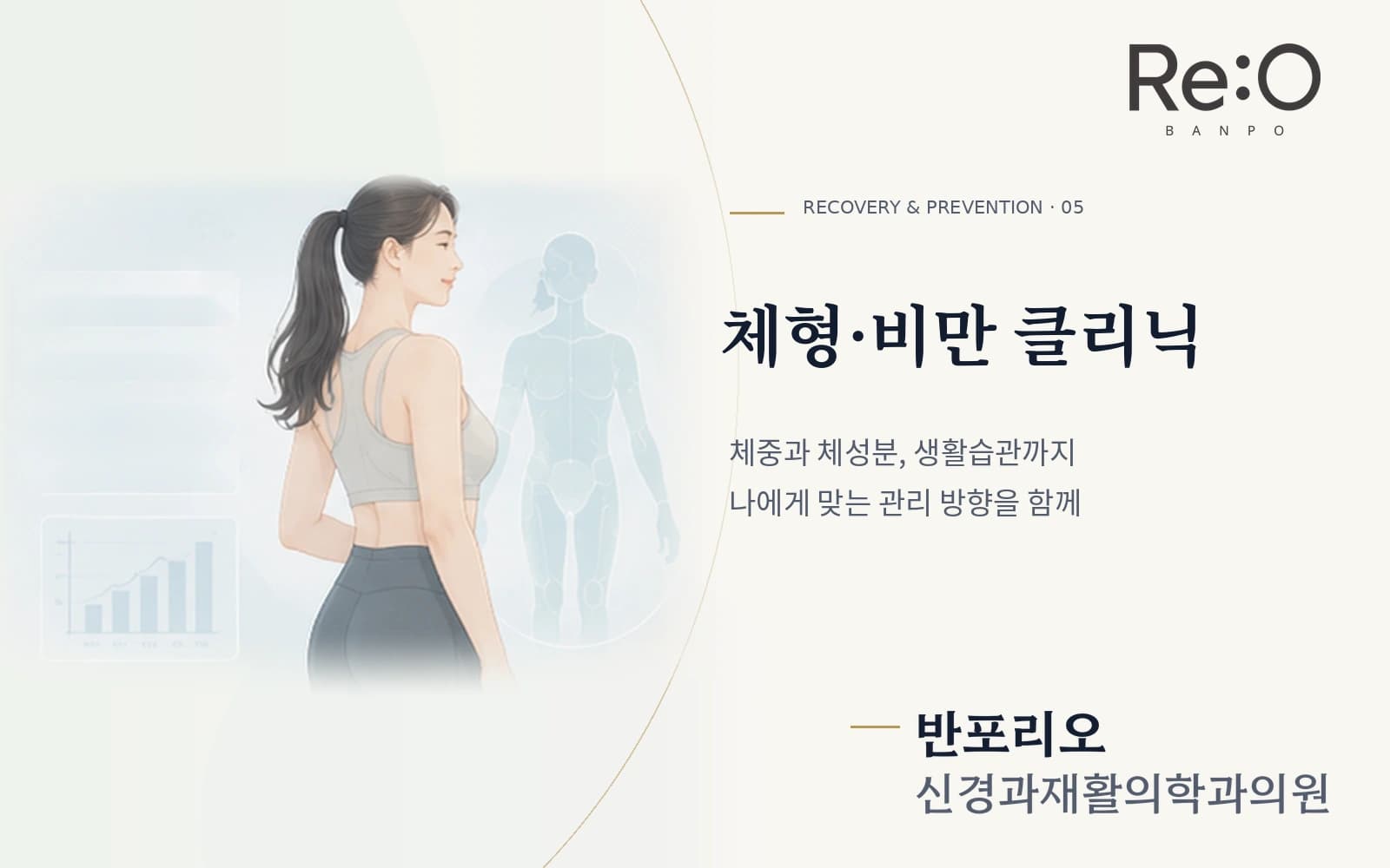 체형·비만 클리닉 안내 배너