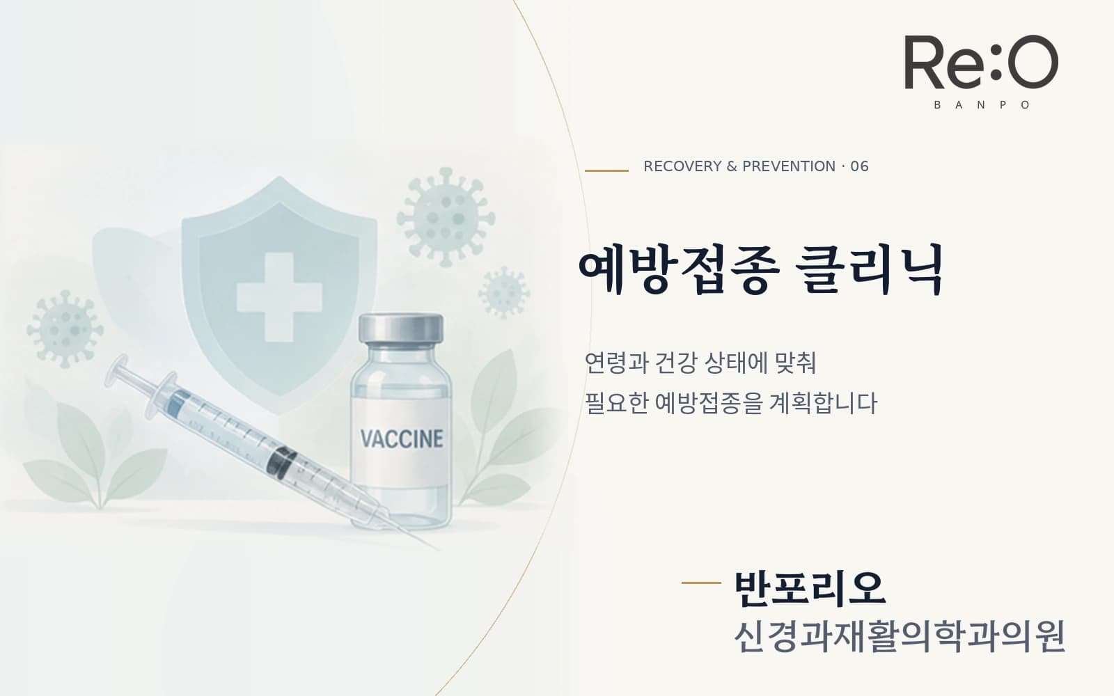 예방접종 클리닉 안내 배너