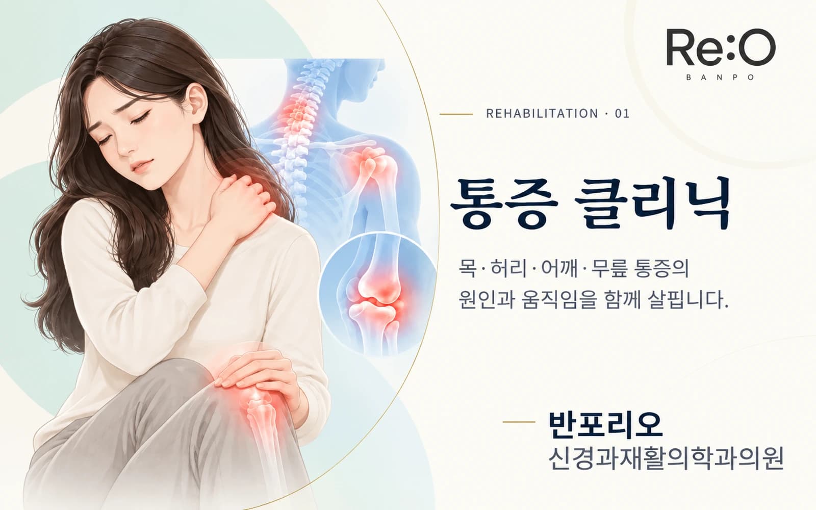 통증 클리닉 안내 배너