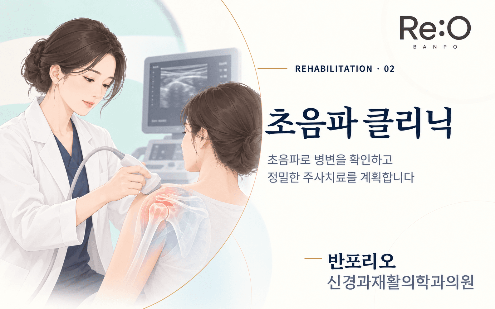 초음파 클리닉 안내 배너