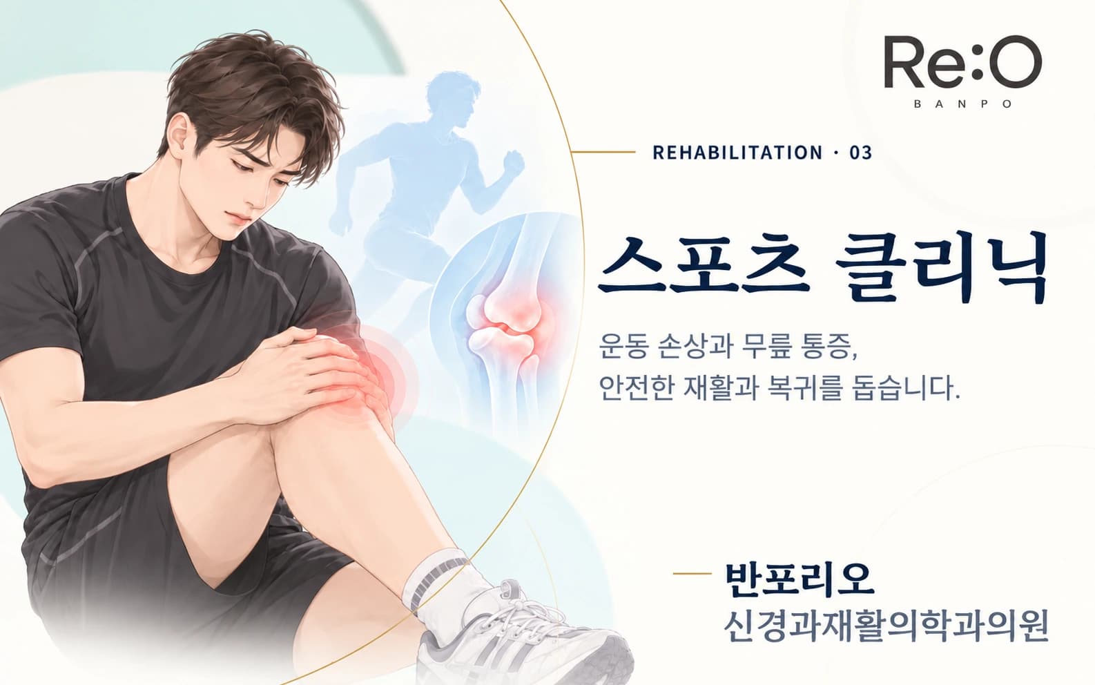 스포츠 클리닉 안내 배너