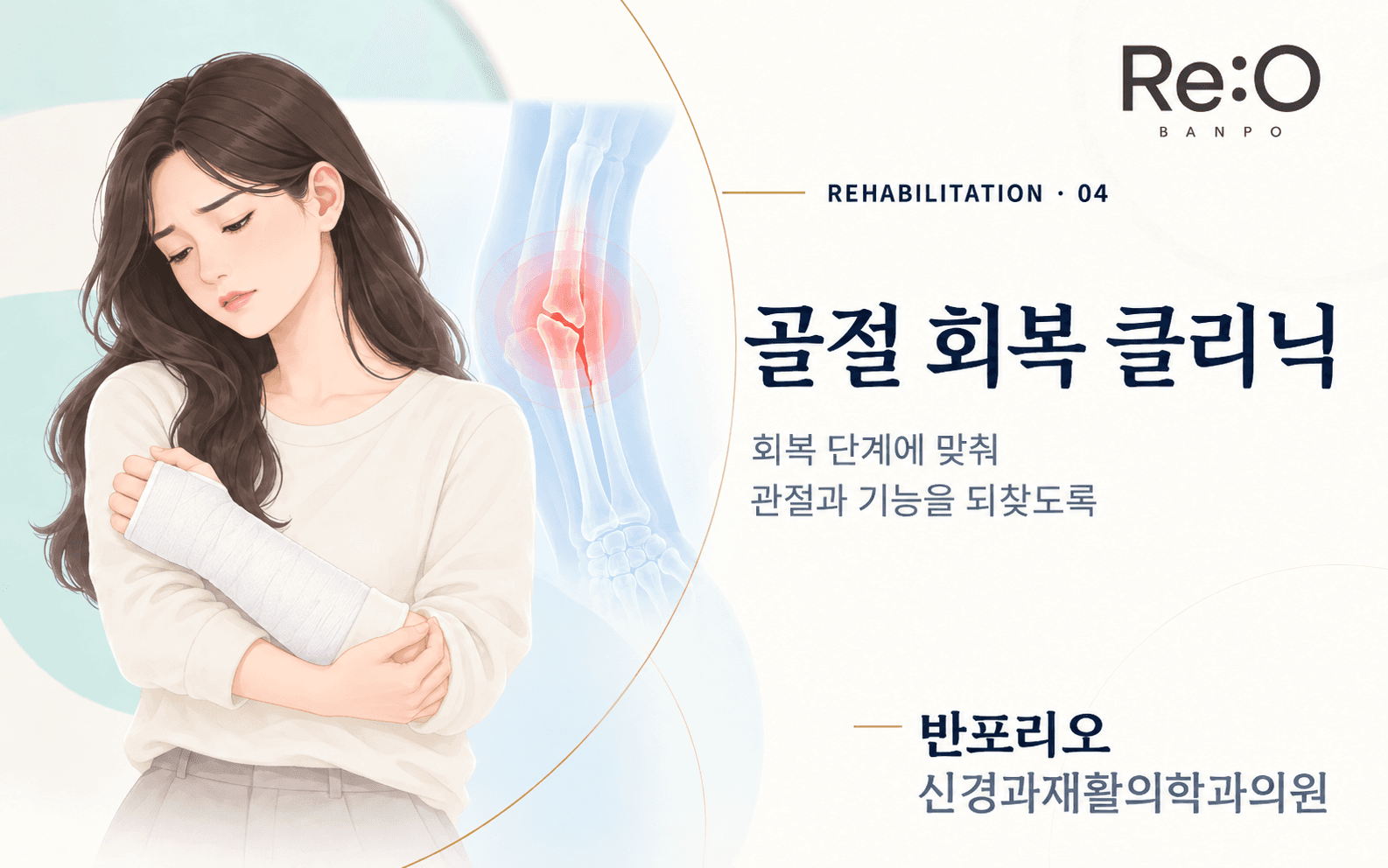 골절 회복 클리닉 안내 배너