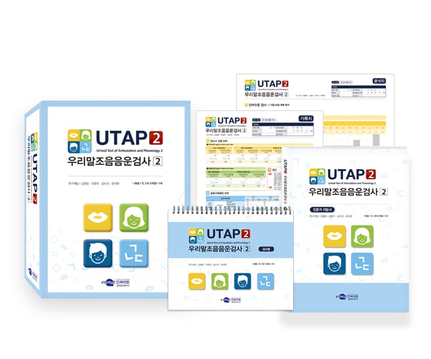 UTAP 2 우리말 조음음운검사 도구