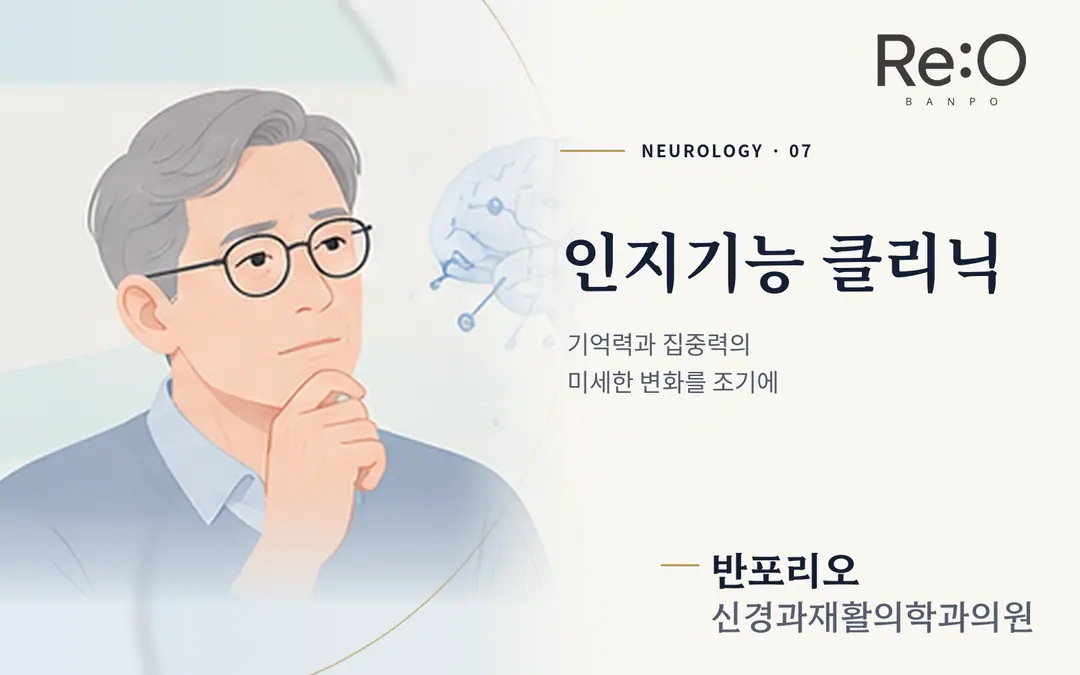 인지기능 클리닉 안내 배너