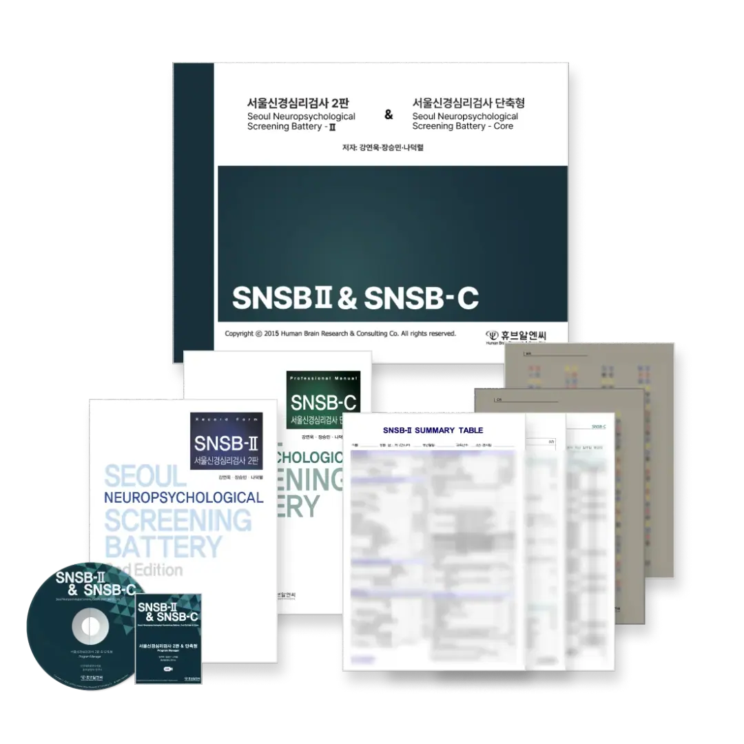 SNSB-II 및 SNSB-C 서울신경심리검사 도구