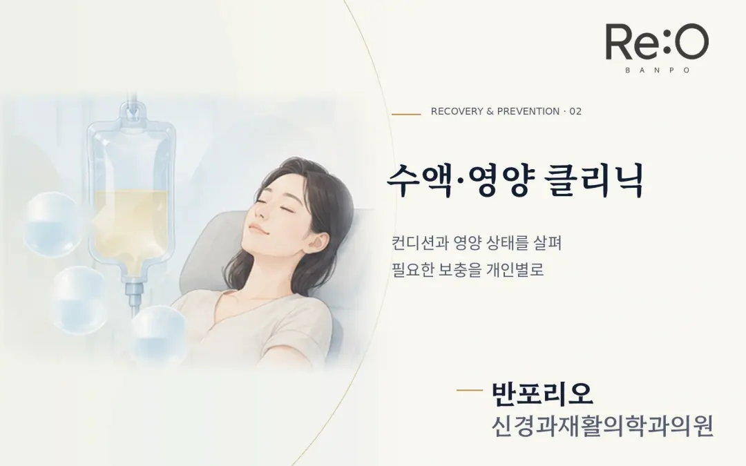 수액·영양 클리닉 안내 배너