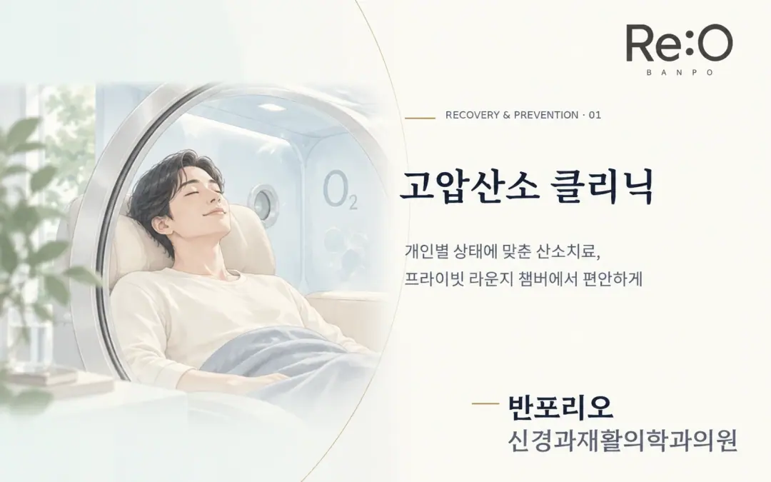 고압산소 클리닉 안내 배너