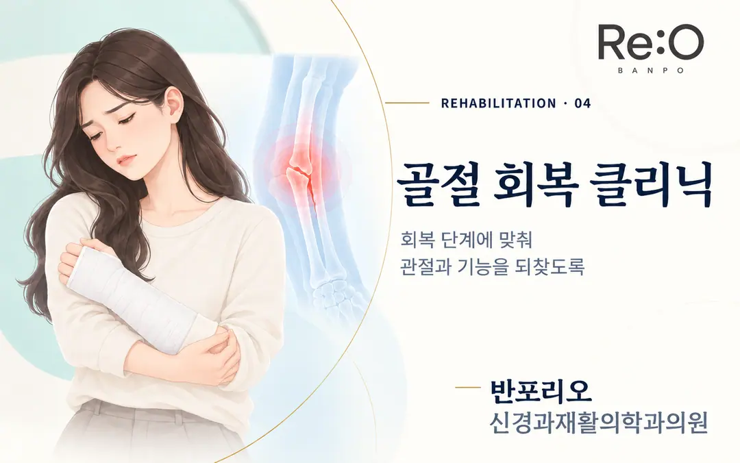 골절 회복 클리닉 안내 배너