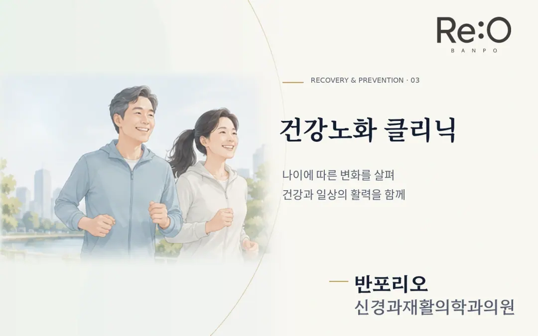 건강노화 클리닉 안내 배너